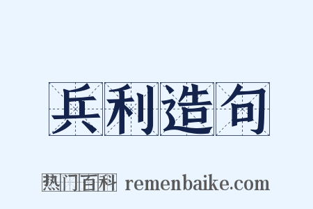 兵利造句是什么意思的图片